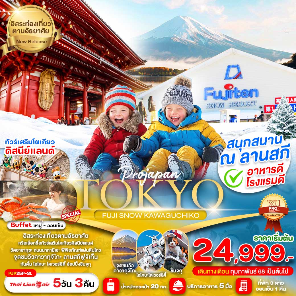 ทัวร์ญี่ปุ่น TOKYO FUJI SNOW KAWAGUCHIKO 5วัน 3คืน (SL)