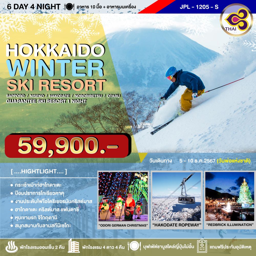 ทัวร์ญี่ปุ่น HOKKAIDO WINTER SKI RESORT 6วัน 4คืน (TG)