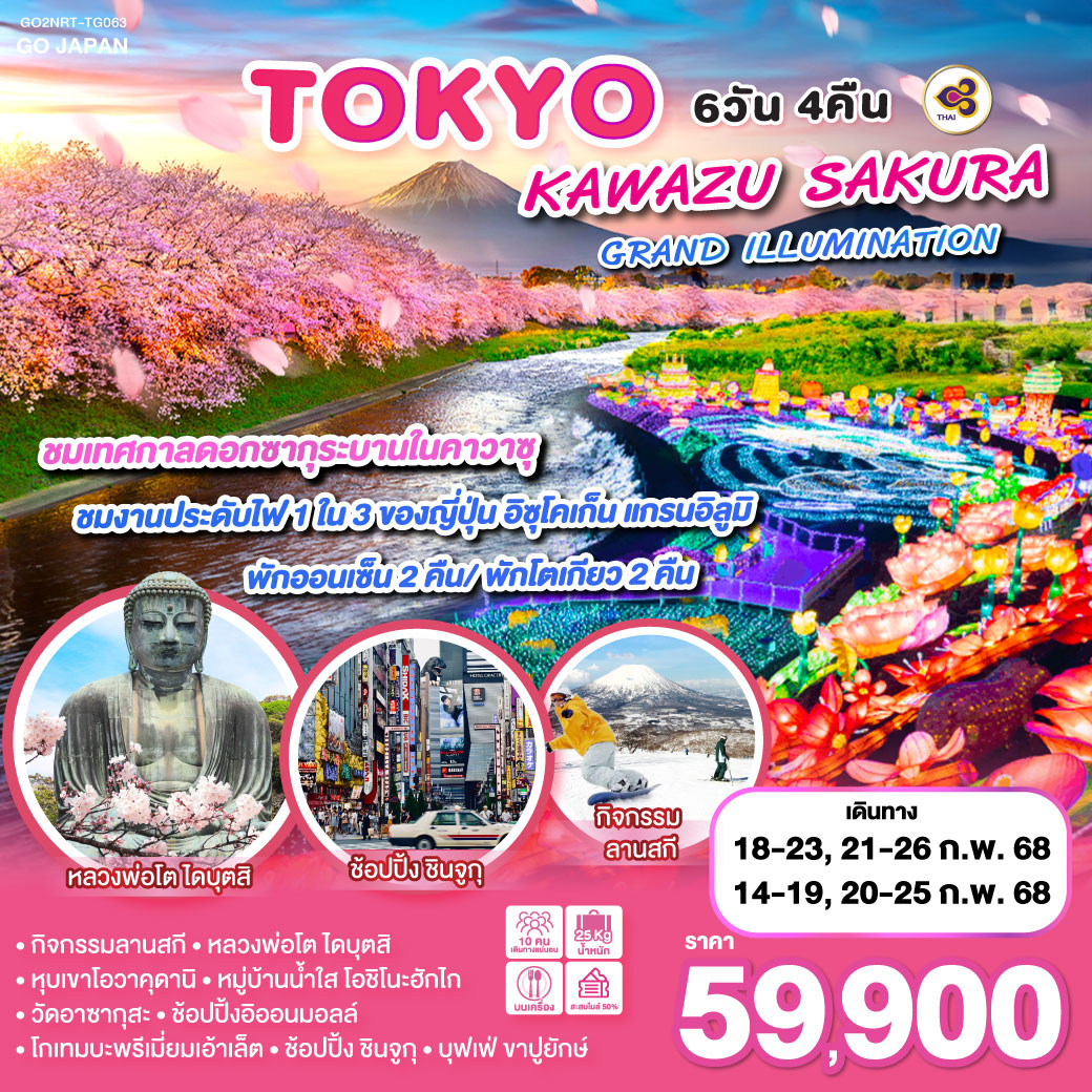 ทัวร์ญี่ปุ่น TOKYO KAWAZU SAKURA GRANDILLUMINATION 6วัน 4คืน (TG)