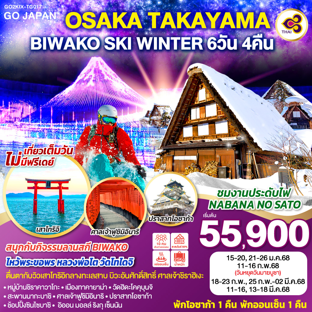 ทัวร์ญี่ปุ่น OSAKA TAKAYAMA BIWAKO SKI WINTER 6วัน 4คืน (TG)