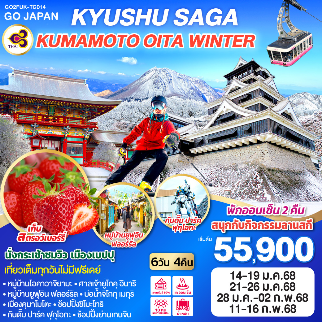 ทัวร์ญี่ปุ่น KYUSHU SAGA KUMAMOTO OITA WINTER 6วัน  4คืน  [TG]