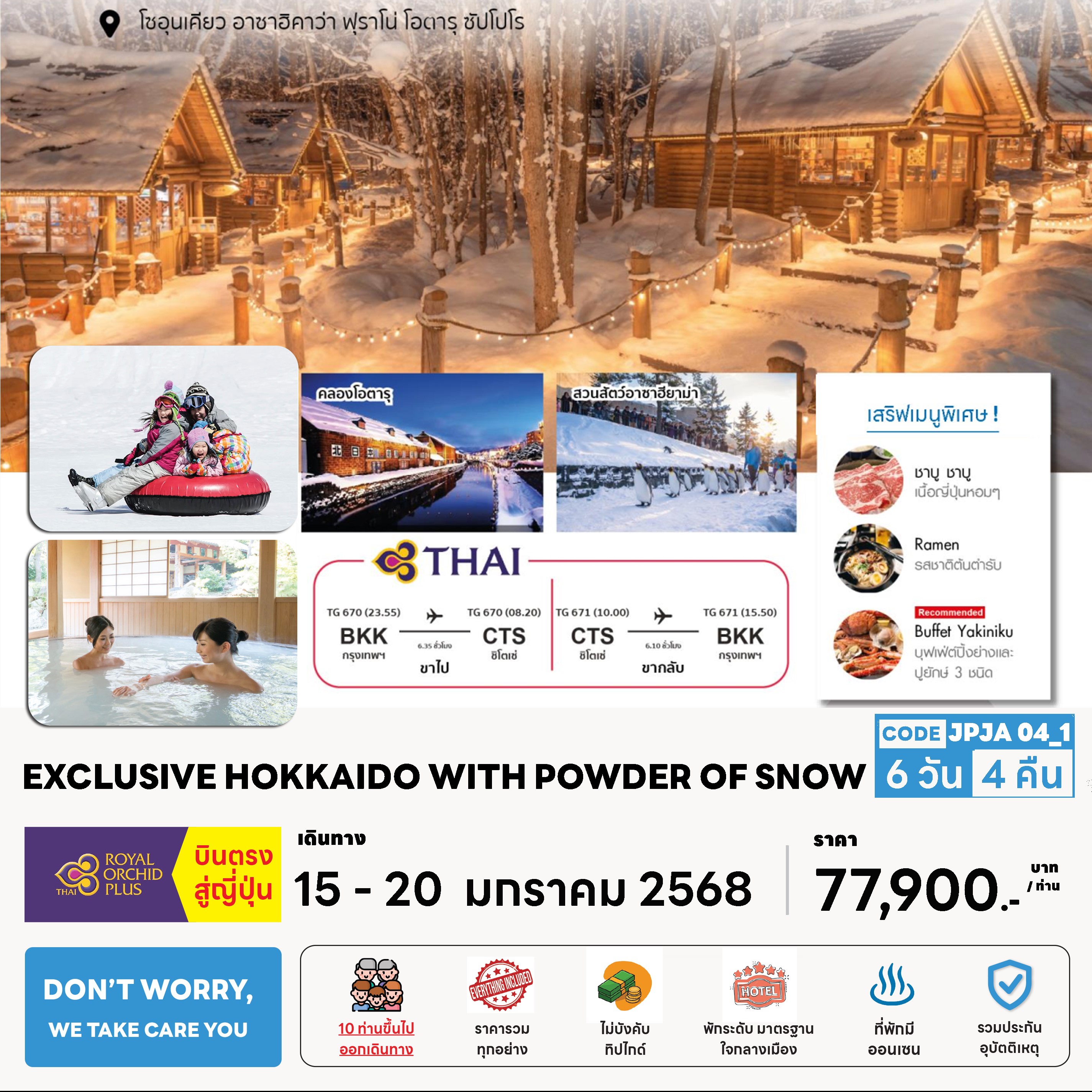 ทัวร์ญี่ปุ่น EXCLUSIVE HOKKAIDO WITH POWER OF SNOW 6คืน 4วัน (TG)