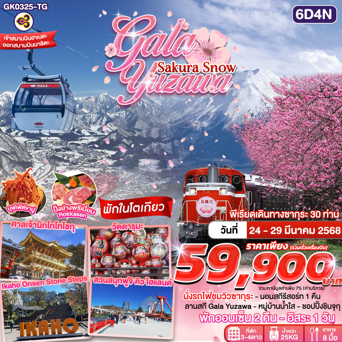 ทัวร์ญี่ปุ่น GALA YUZAWA SAKURA SNOW 6วัน 4คืน BY THAI AIRWAYS (TG)