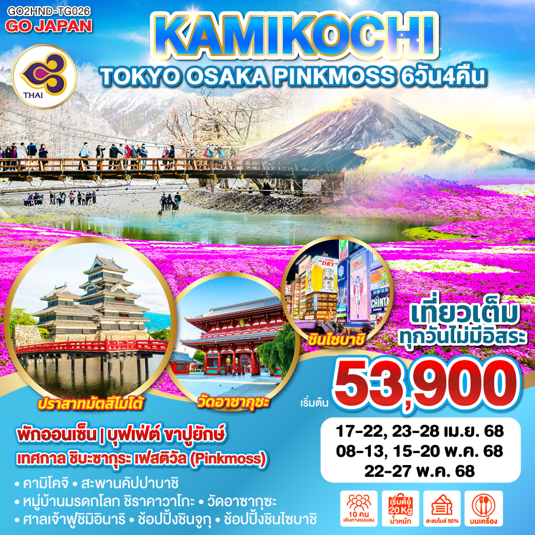 ทัวร์ญี่ปุ่น TOKYO OSAKA KAMIKOCHI PINKMOSS 6วัน 4คืน[TG]