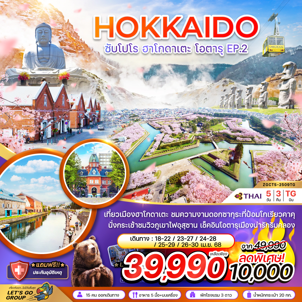 ทัวร์ญี่ปุ่น HOKKAIDO ซับโปโร ฮาโกดาเตะ โอตารุ EP.2 5วัน 3คืน (TG)