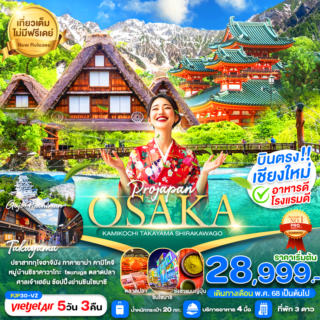 ทัวร์ญี่ปุ่น OSAKA KAMIKOCHI TAKAYAMA SHIRAKAWAGO 5วัน 3คืน (VZ)