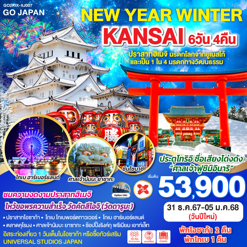 ทัวร์ญี่ปุ่น NEW YEAR WINTER KANSAI 6วัน 4คืน (XJ)