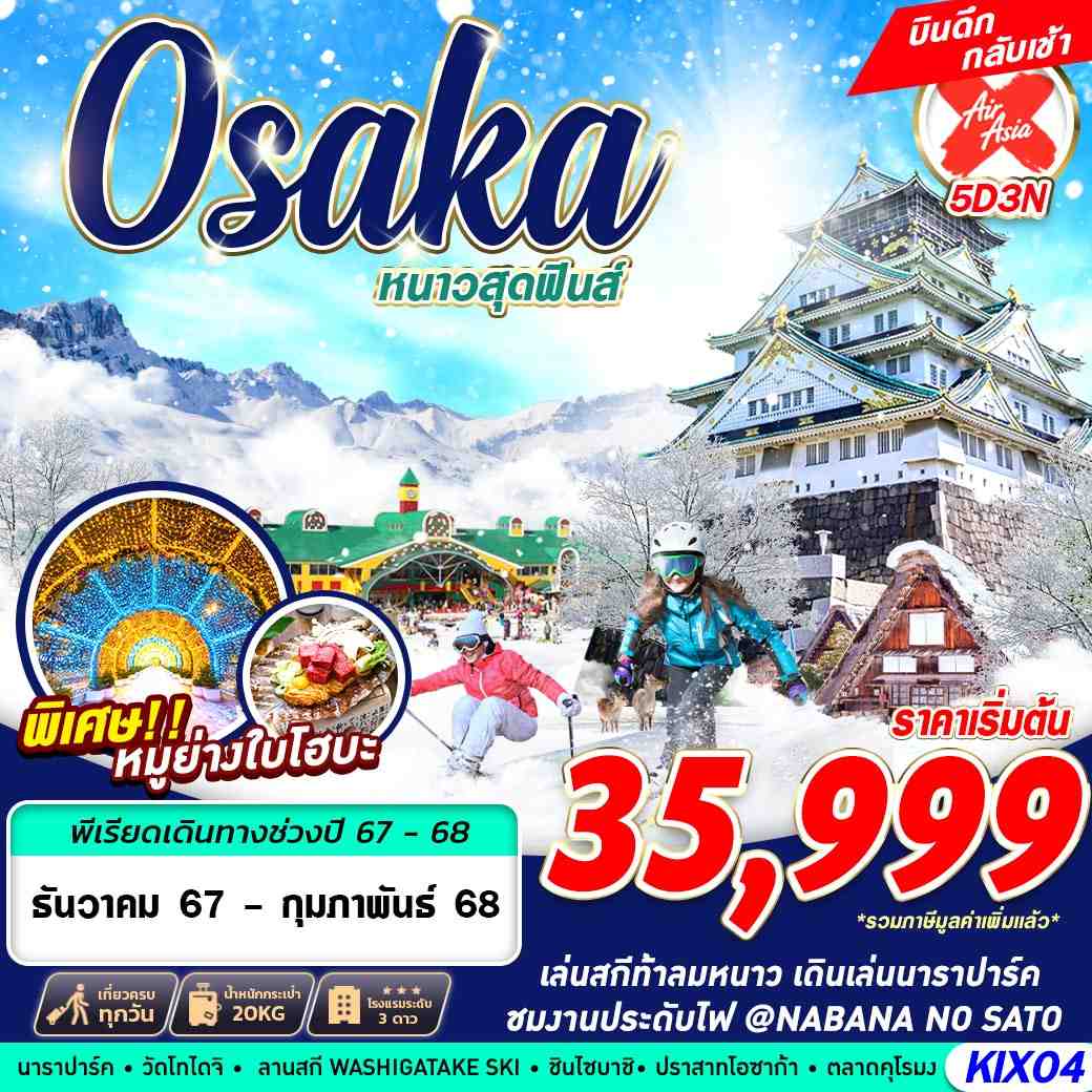 ทัวร์ญี่ปุ่น OSAKA WINTER หนาวสุดฟินส์ (บินดึก เที่ยวเต็ม) 5วัน 3คืน (XJ)