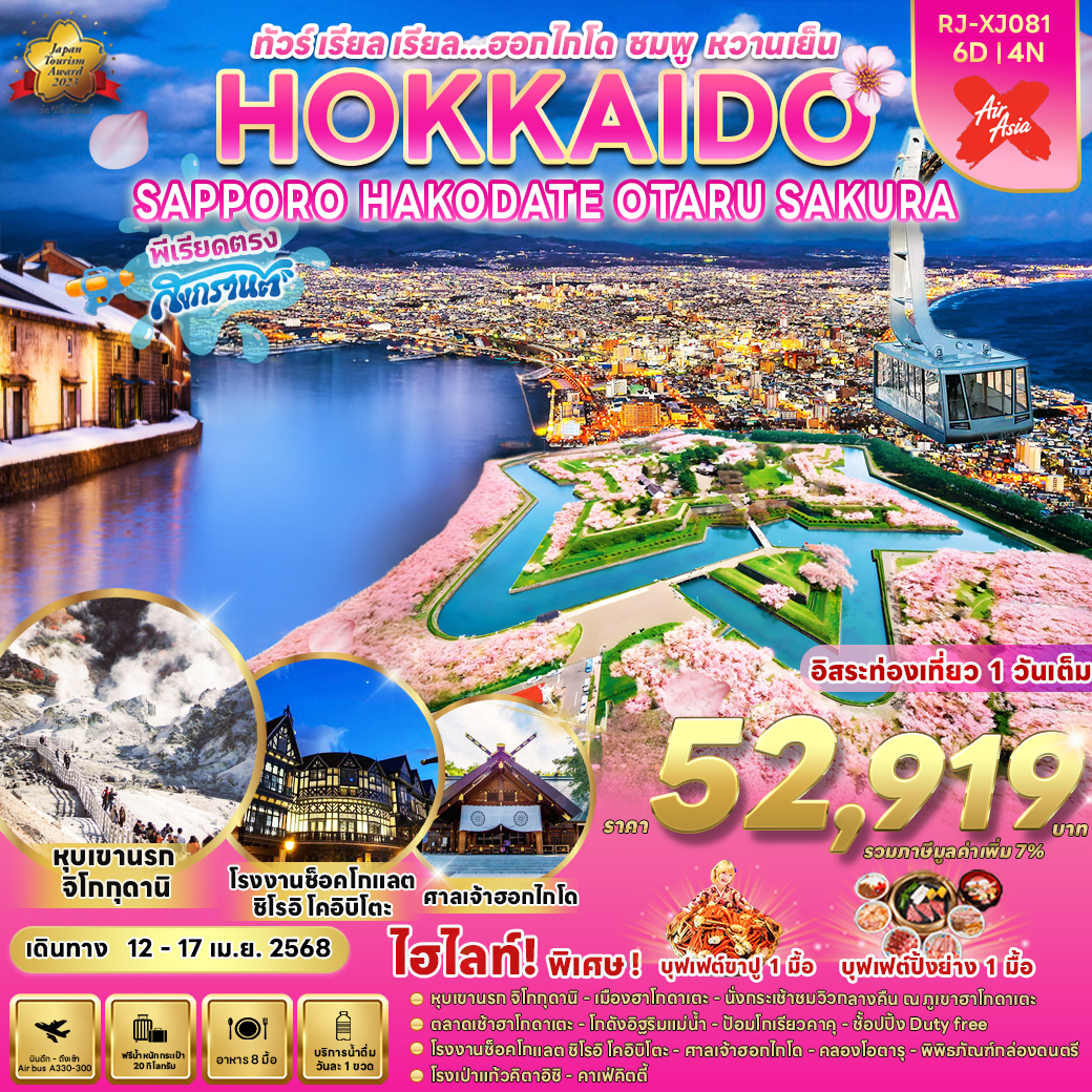 ทัวร์ญี่ปุ่น HOKKAIDO SAPPORO HAKODATE OTARU SAKURA 6วัน 4คืน (XJ)