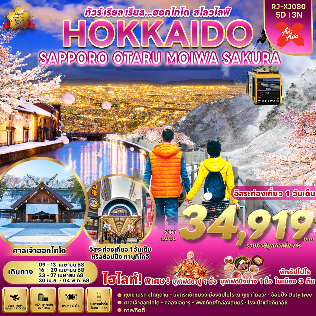 ทัวร์ญี่ปุ่น HOKKAIDO SAPPORO OTARU MOIWA SAKURA 5วัน 3คืน (XJ)