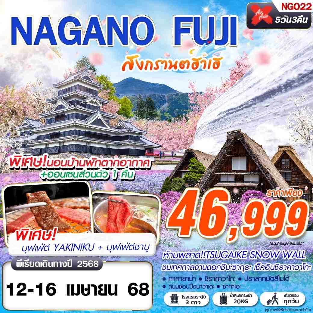 ทัวร์ญี่ปุ่น  NAGOYA FUJI สงกรานต์ฮาเฮ (เที่ยวเต็ม) 5วัน 3คืน (XJ)