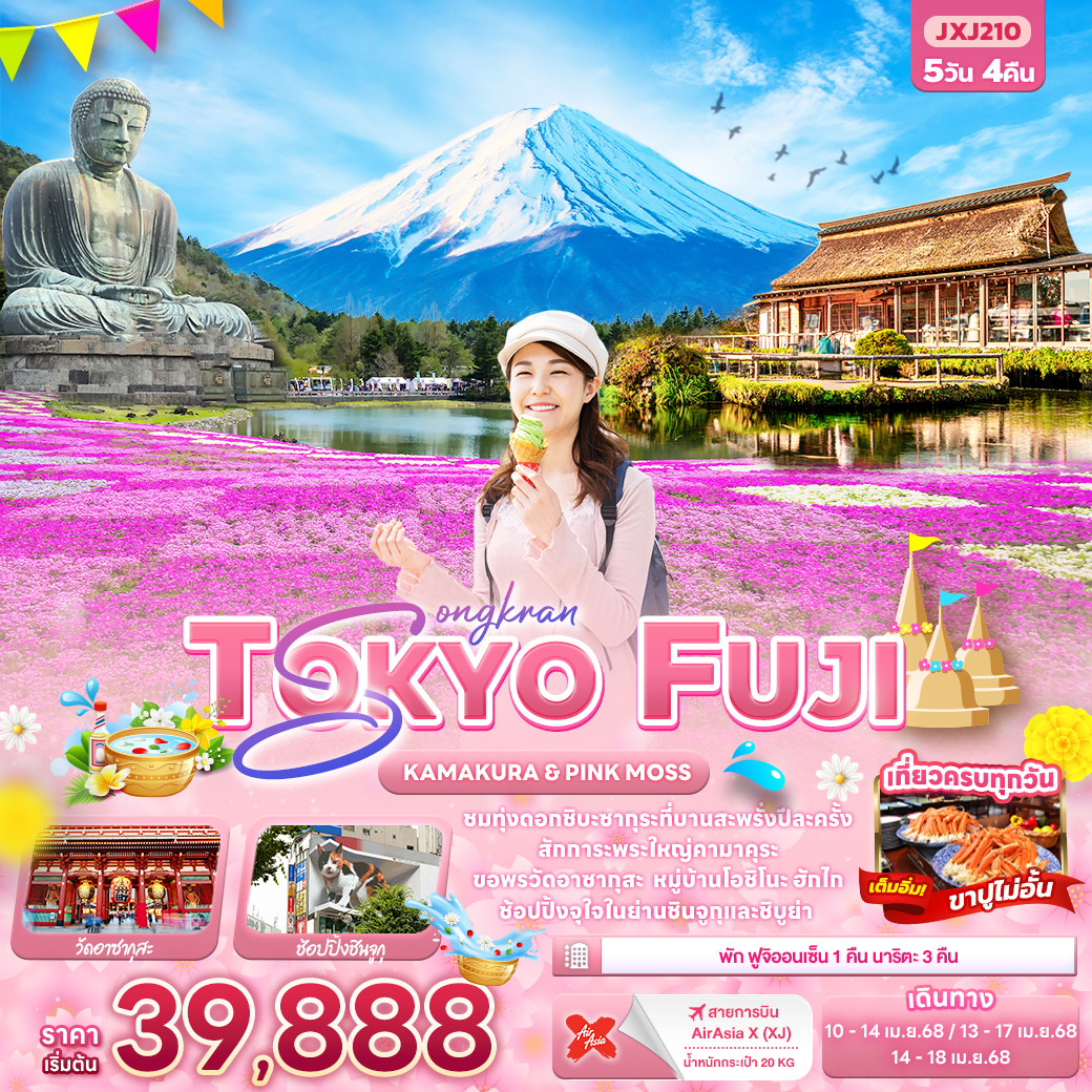 ทัวร์ญี่ปุ่น Songkran TOKYO FUJI KAMAKURA PINKMOSS 5วัน 4คืน (XJ)