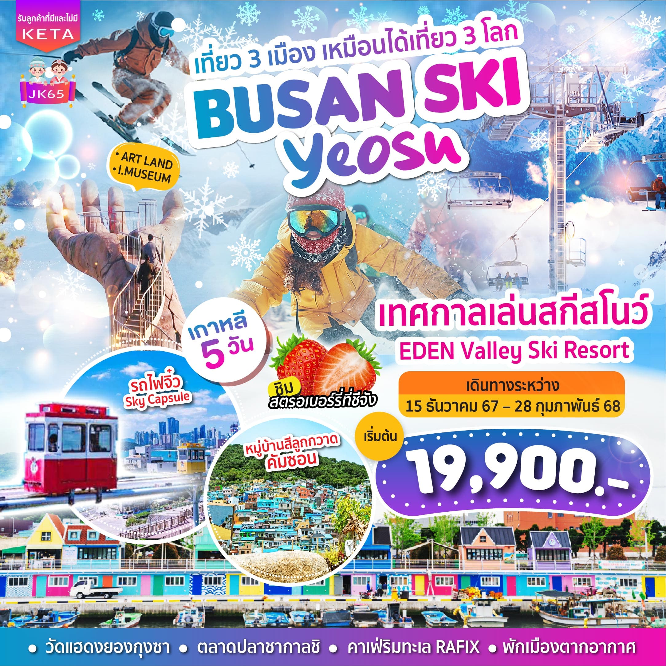 ทัวร์เกาหลี BUSAN SKI Yeosu 5วัน 3คืน (BX)