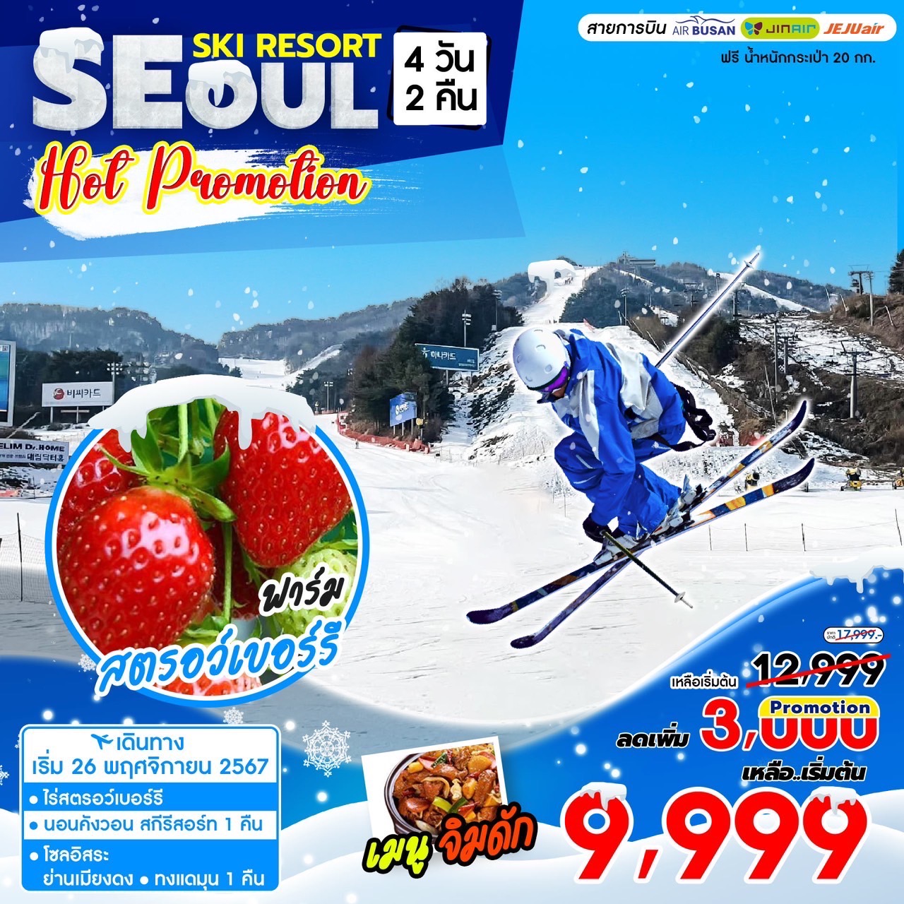 ทัวร์เกาหลี Gangwon Ski Hot Promotion 4วัน 2คืน (BX)