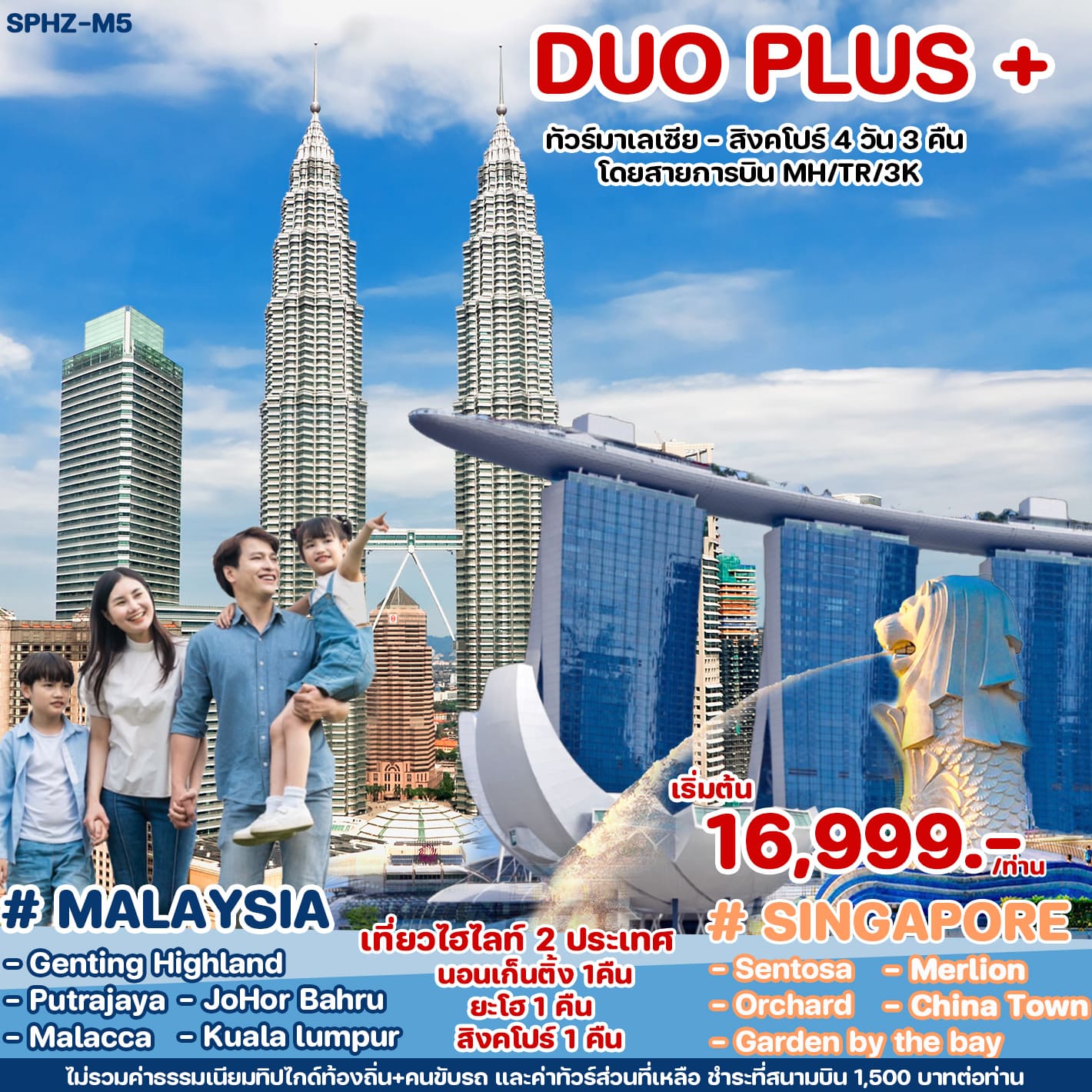 ทัวร์มาเลเซีย สิงคโปร์ DUOPLUS MALAYSIA-SINGAPORE 4วัน 3คืน (MH)