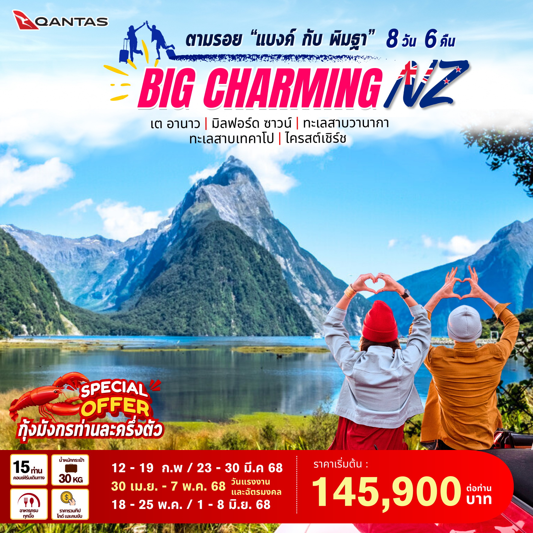 ทัวร์นิวซีแลนดื BIG.. Charming New Zealand 8วัน 6คืน (QF)