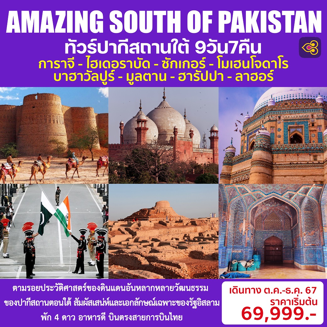 ทัวร์ปากีสถานใต้ AMAZING SOUTH OF PAKISTAN 9วัน 7คืน (TG)