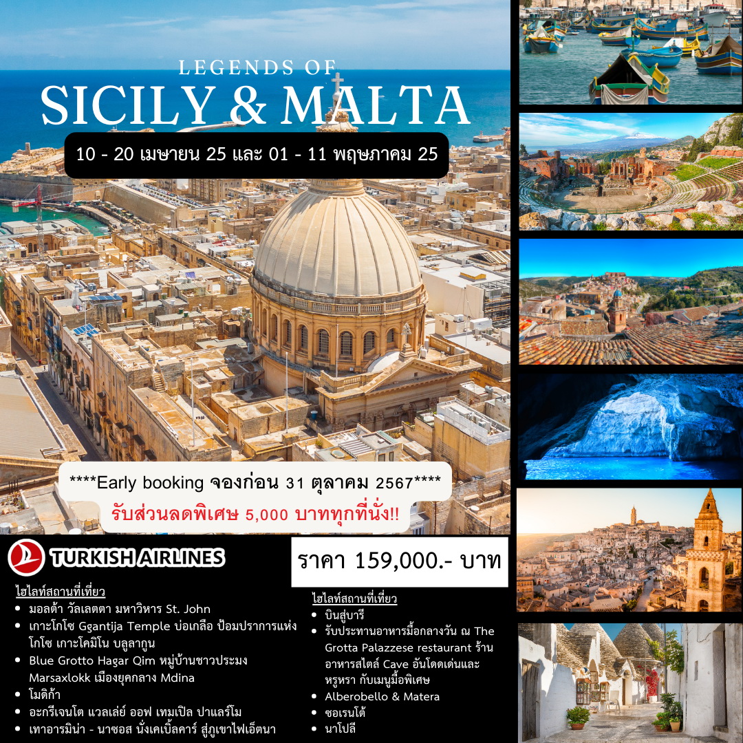 ทัวร์ตุรกี THE LEGENDS OF MALTA & SICILY 11วัน 8คืน (TK)