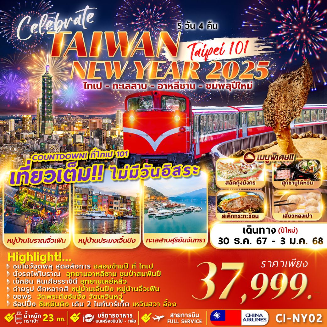 ทัวร์ไต้หวัน TAIWAN CELEBRATE NEWYEAR 2025 TAIPEI ALISHAN 5วัน 4คืน (CI)