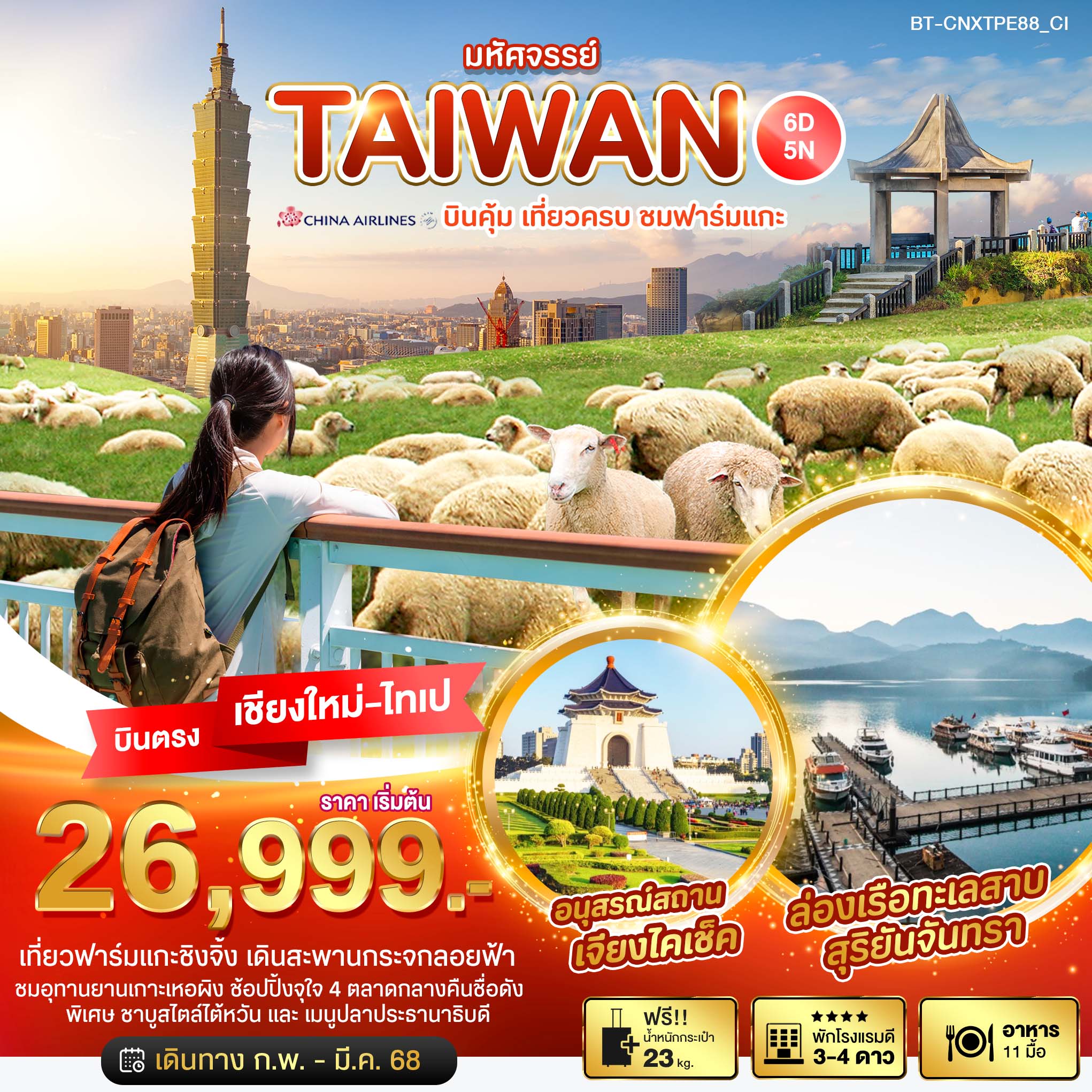 ทัวร์ไต้หวัน มหัศจรรย์..TAIWAN บินคุ้ม เที่ยวครบ ชมฟาร์มแกะ 6วัน 5คืน (CI)