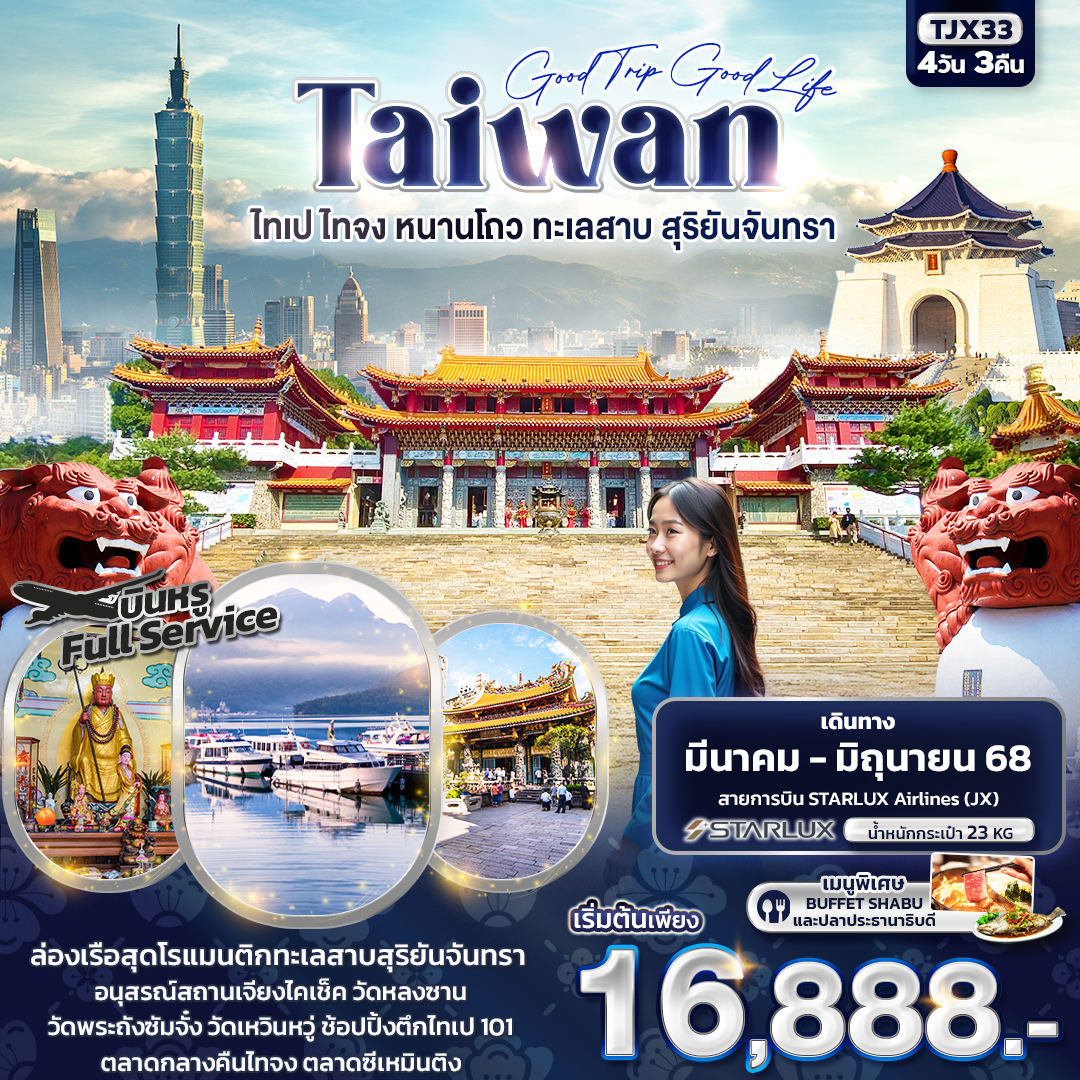 ทัวร์ไต้หวัน Good Trip Good Life TAIWAN ไทเป ไทจง หนานโถว ทะเลสาบสุริยันจันทรา 4วัน 3คืน  (JX)