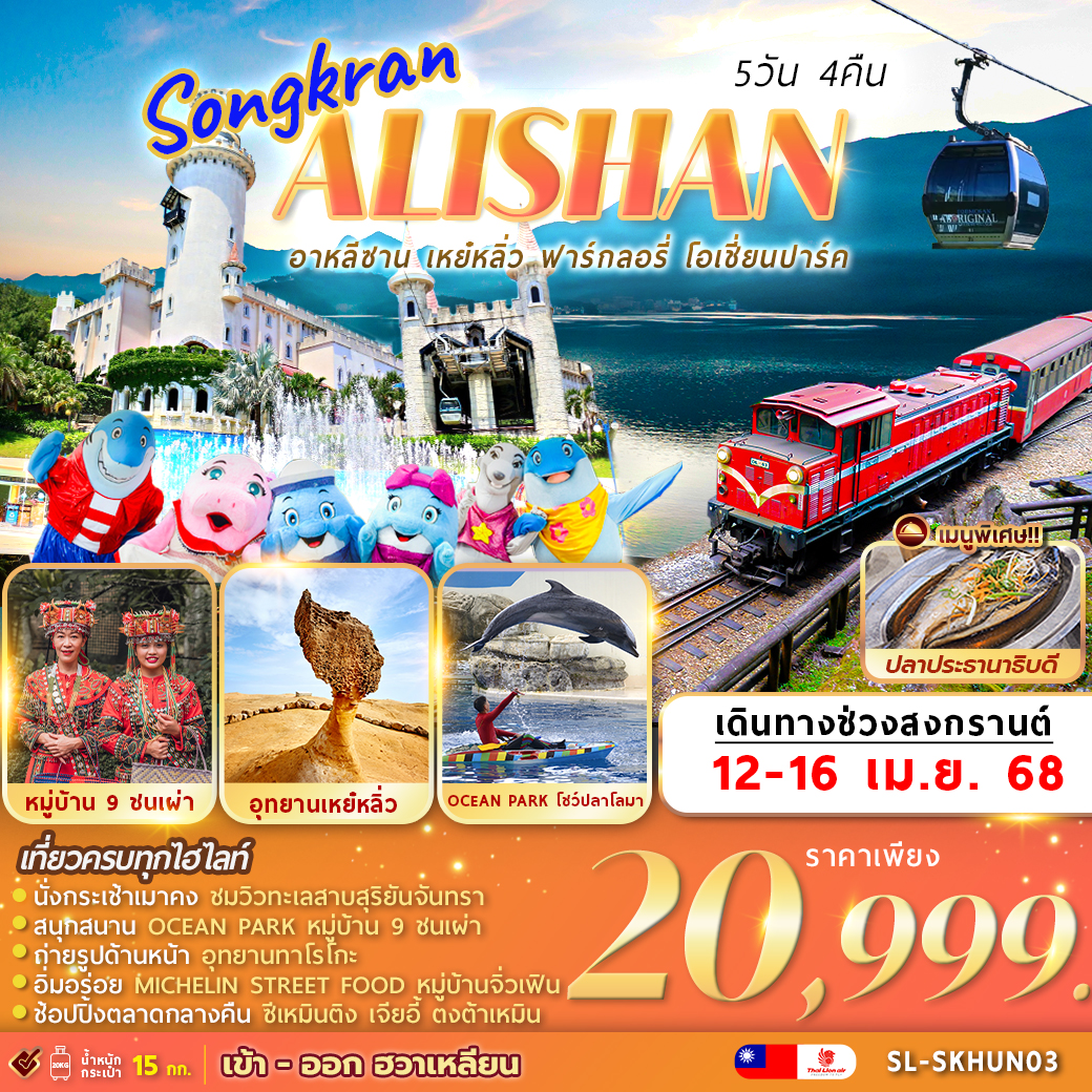 ทัวร์ไต้หวัน  หยุดสงกรานต์SONGKRAN ALISHAN  อาหลีซาน เหย๋หลิ่ว ฟาร์กลอรี่ โอเชี่ยนปาร์ค  5วัน 4คืน (SL)