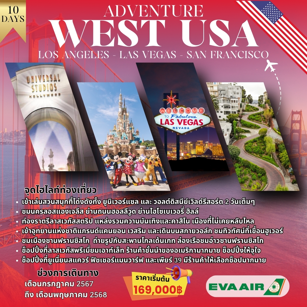 ทัวร์อเมริกา WEST USA 10วัน 7คืน (BR)