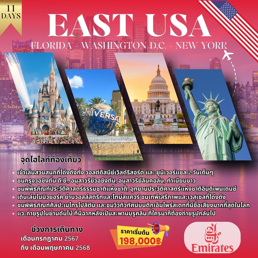 ทัวร์อเมริกา EAST USA  11 วัน  7คืน  (EK)