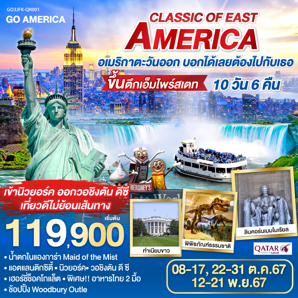 ทัวร์อเมริกา CLASSIC OF EAST AMERICA อเมริกาตะวันออก บอกได้เลยต้องไปกับเธอ 10วัน 6คืน (QR)