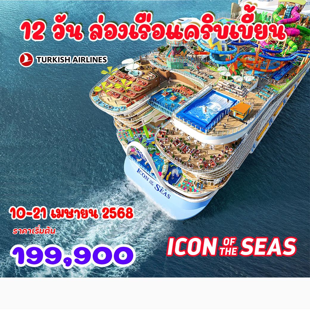 ทัวร์อเมริกา ล่องเรือแคริบเบี้ยน เรือใหญ่ที่สุดในโลก สงกรานต์ 2568 12วัน 8คืน (TK)