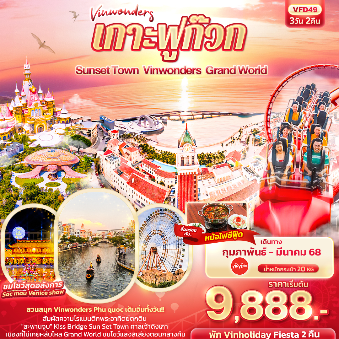 ทัวร์เวียดนาม Vinwonders เกาะฟูก๊วก Sunset Town Vinwonders Grand World 3วัน 2คืน (FD)