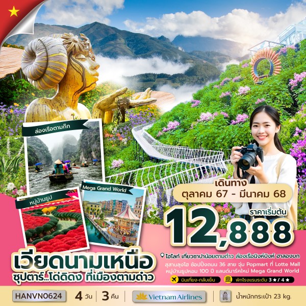 ทัวร์เวียดนามเหนือ ซุปตาร์ โด่ดิดง ที่เมืองตามด๋าว 4วัน 3คืน (VN)