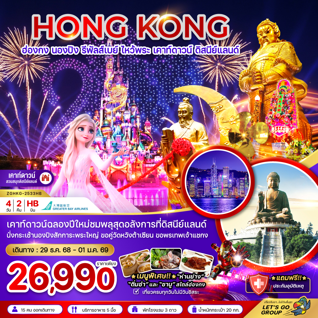 ทัวร์ฮ่องกง นองปิง รีพัสส์เบย์ เคาท์ดาวน์ ดิสนีย์แลนด์ 4วัน 2คืน (HB)