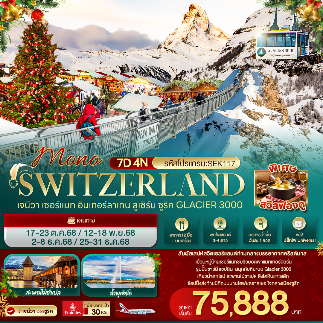 ทัวร์สวิตเซอร์แลนด์ SWITZERLAND เจนีวา เซอร์แมท อินเทอร์ลาเกน ลูเซิร์น ซูริค Glacier 3000 7วัน 4คืน (EK)
