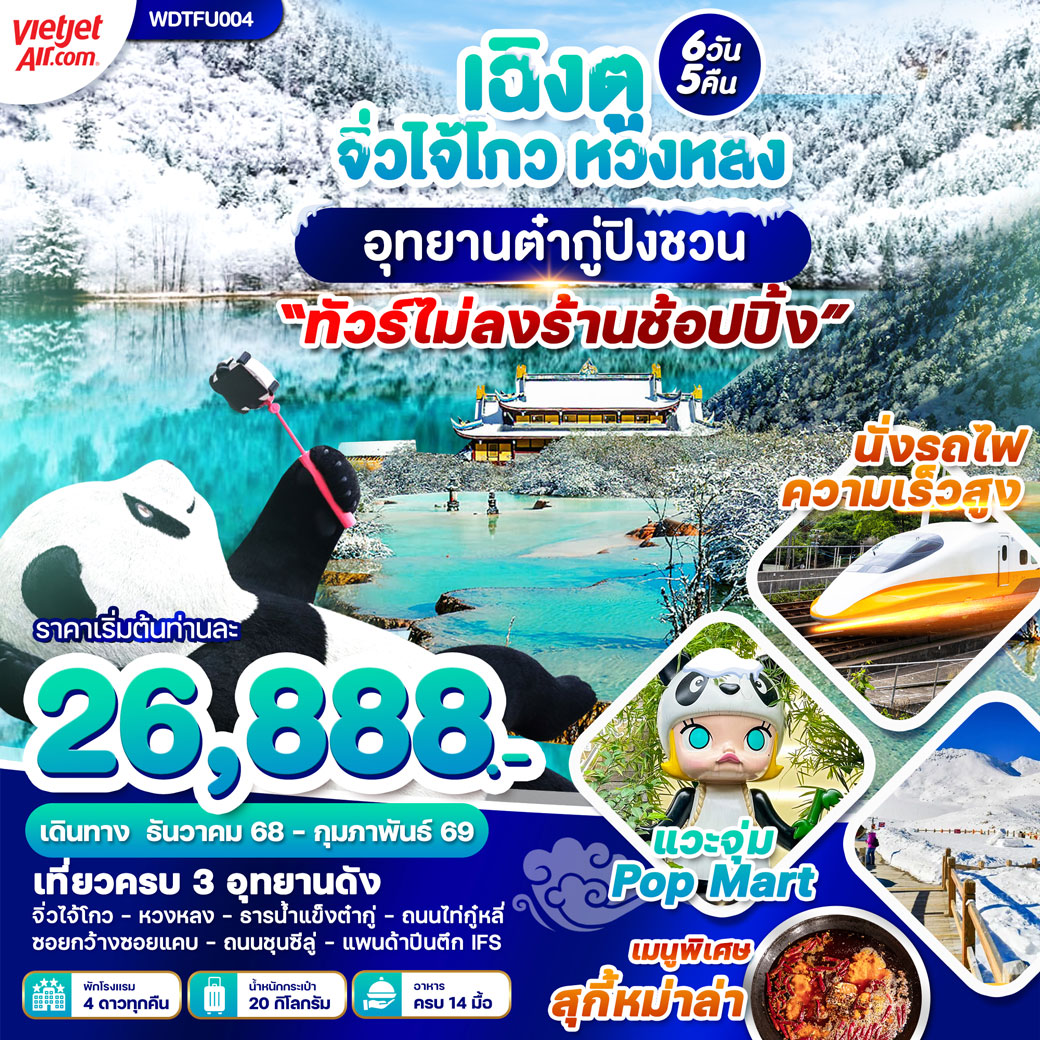 ทัวร์จีน เฉิงตู จิ่งไจ้โกว หวงหลง อุทยานต๋ากู่ปิงชวน 6วัน 5คืน (VZ)
