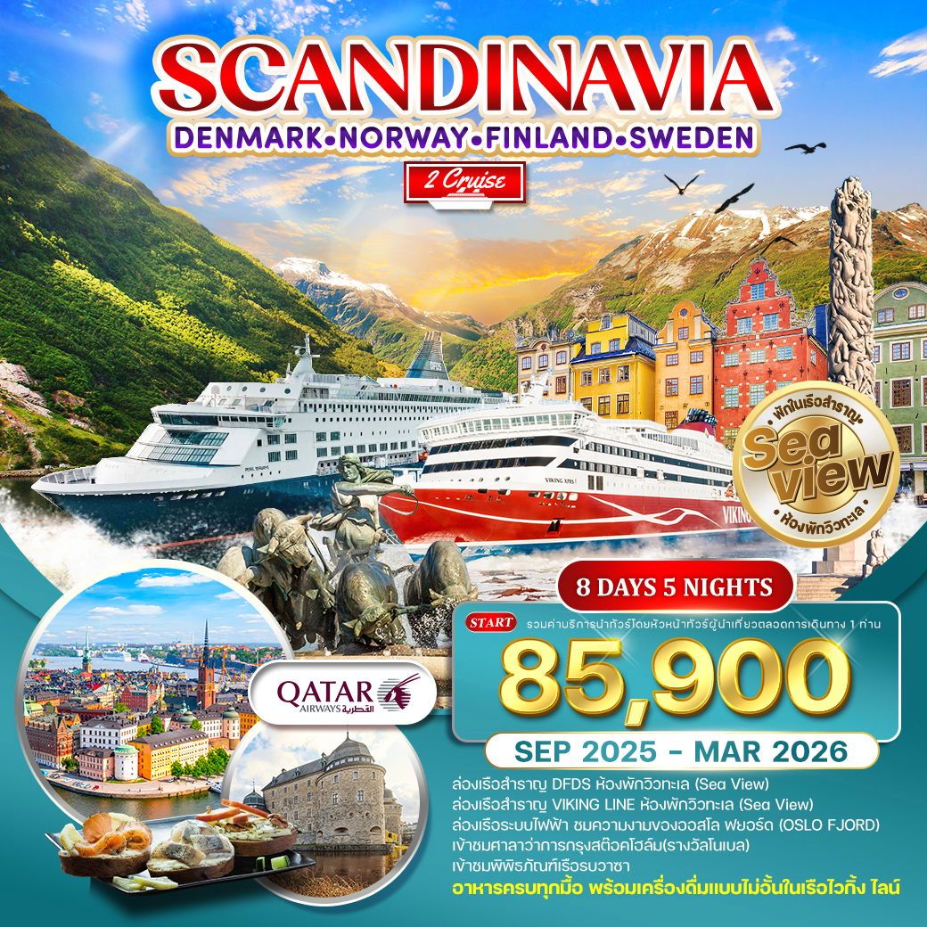 ทัวร์สเเกนดิเนเวีย DENMARK NORWAY FINLAND SWEDEN 8วัน 5คืน (QR)