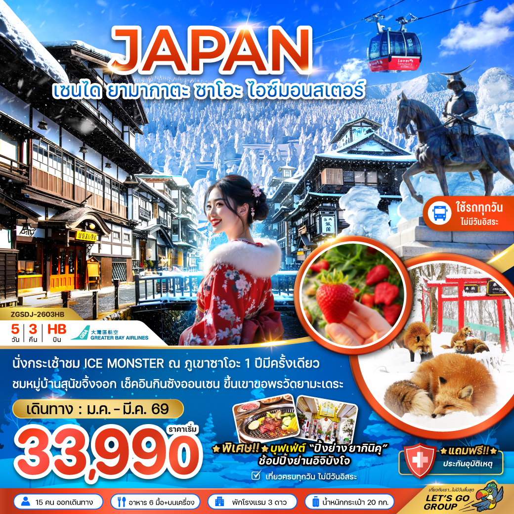 ทัวร์ญี่ปุ่น เซนได ยามากาตะ ซาโอะ สโนว์มอนสเตอร์ (เที่ยวครบทุกวัน) 5วัน 3คืน (HB)