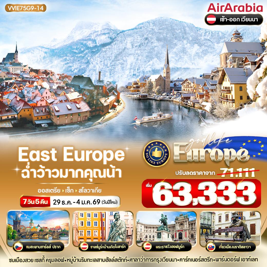 ทัวร์ยุโรปตะวันออก EAST EUROPE ฉ่ำว้าวมากคุณน้า ออสเตรีย เช็ก สโลวาเกีย 7วัน 5คืน (G9)