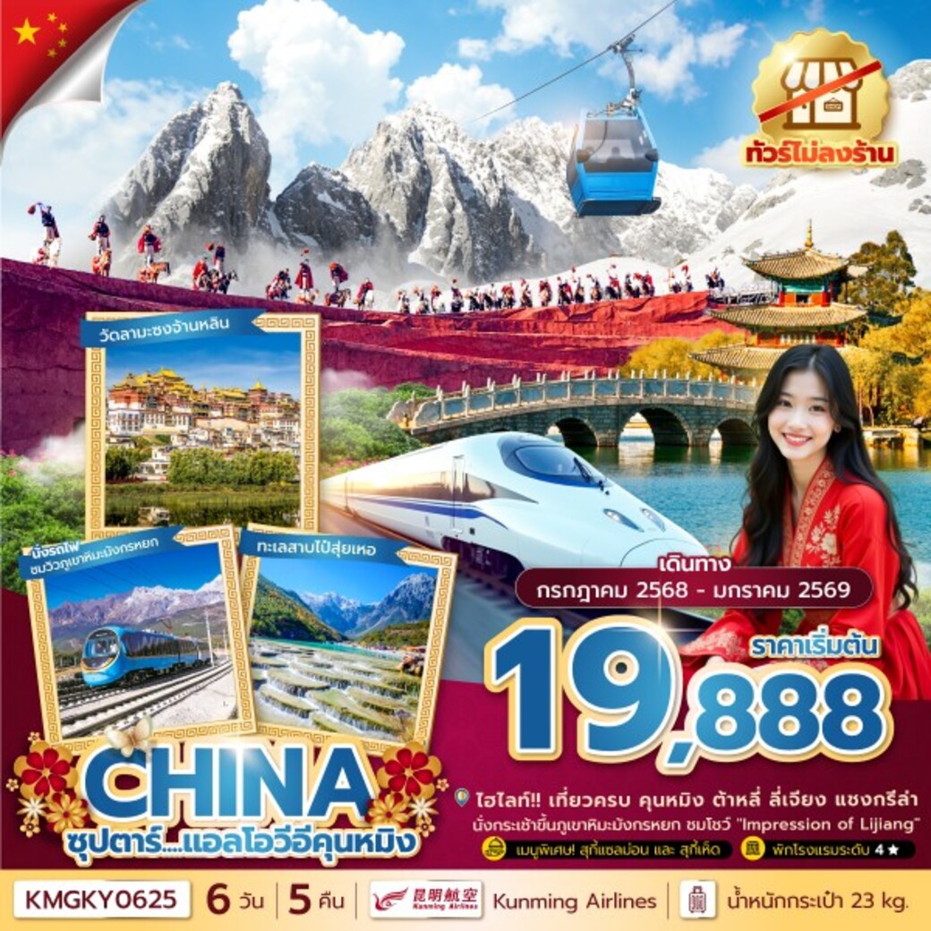ทัวร์จีน ซุปตาร์...แอลโอวีอีคุนหมิง 6วัน 5คืน (KY)