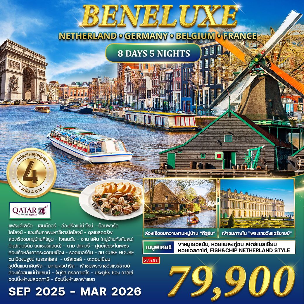 ทัวร์เนเธอร์เเลนด์ เยอรมัน เบลเยียม ฝรั่งเศส (France) 8วัน 5คืน (QR)