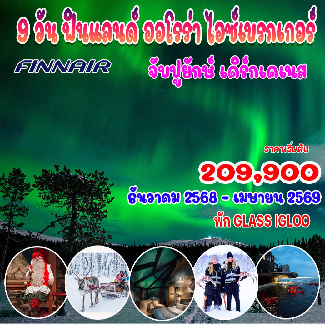 ทัวร์ฟินเเลนด์ ออโรร่า ไอซ์เบรกเกอร์ 9วัน 7คืน (AY)