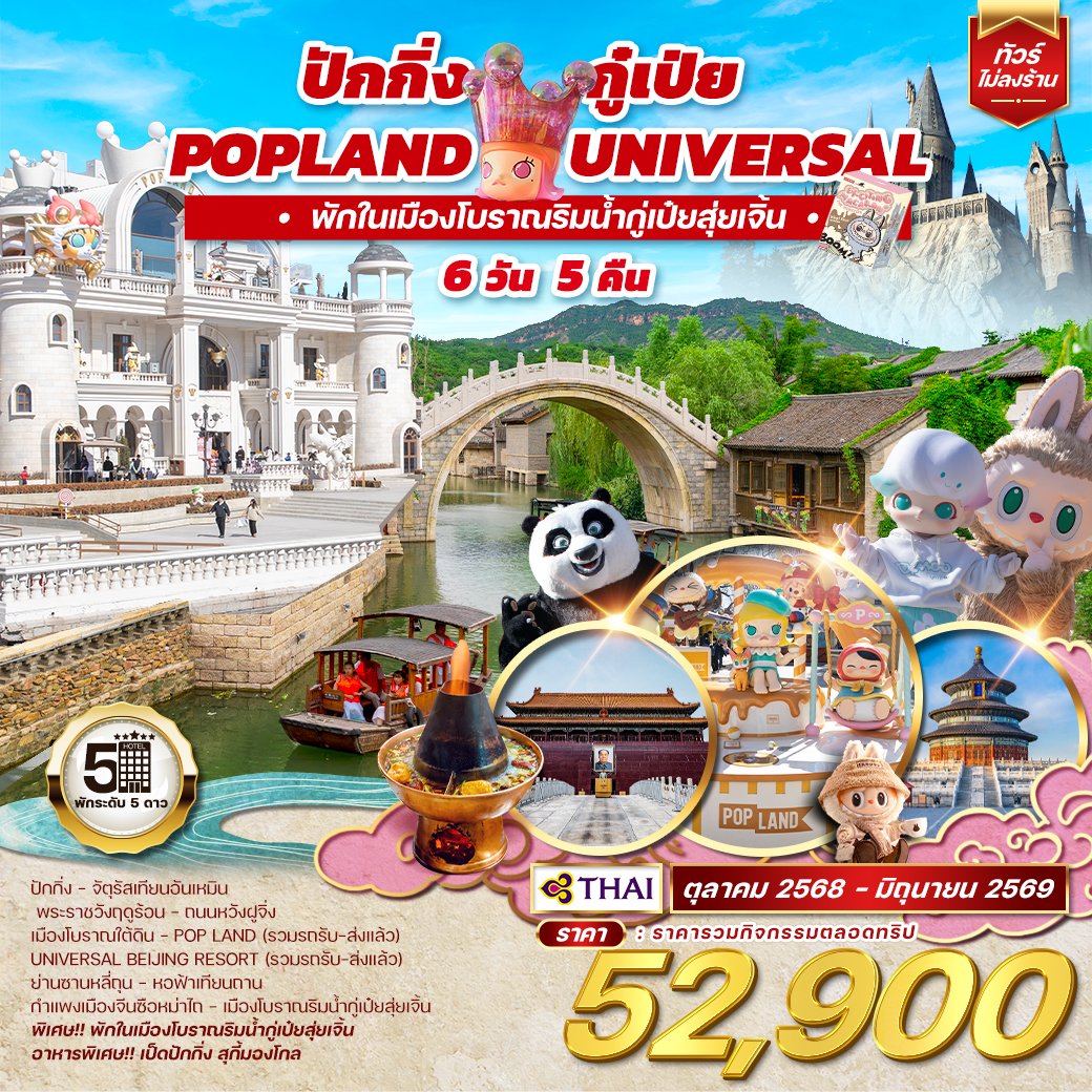 ทัวร์จีน ปักกิ่ง กู๋เป่ย Popland Universal 6วัน 5คืน (TG)
