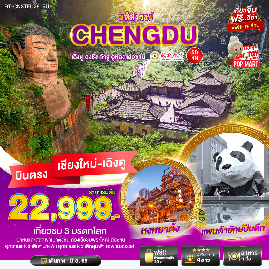 ทัวร์จีน มหัศจรรย์...เฉิงตู ฉงชิ่ง ต้าจู๋ อู่หลง เล่อซาน บินตรงเชียงใหม่ 5วัน 4คืน  (EU)