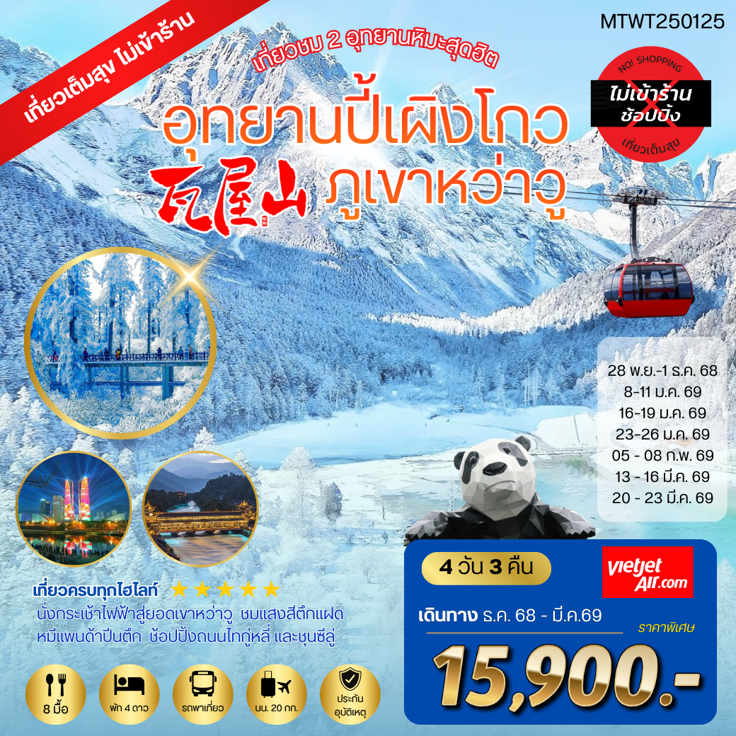 เที่ยวชม 2 อุทยานหิมะ ปี้เผิงโกว ภูเขาหว่าวู *เที่ยวเต็มสุข ไม่เข้าร้านรัฐบาล* 4 วัน 3 คืน By VZ