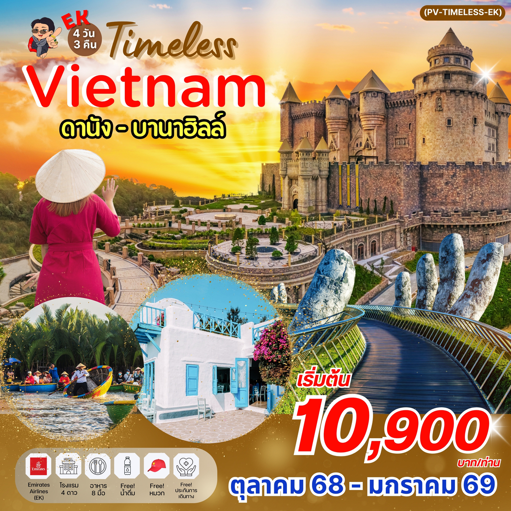 ทัวร์เวียดนาม TIMELESS VIETNAM ดานัง ฮอยอัน บานาฮิลล์ 4วัน 3คืน (EK)