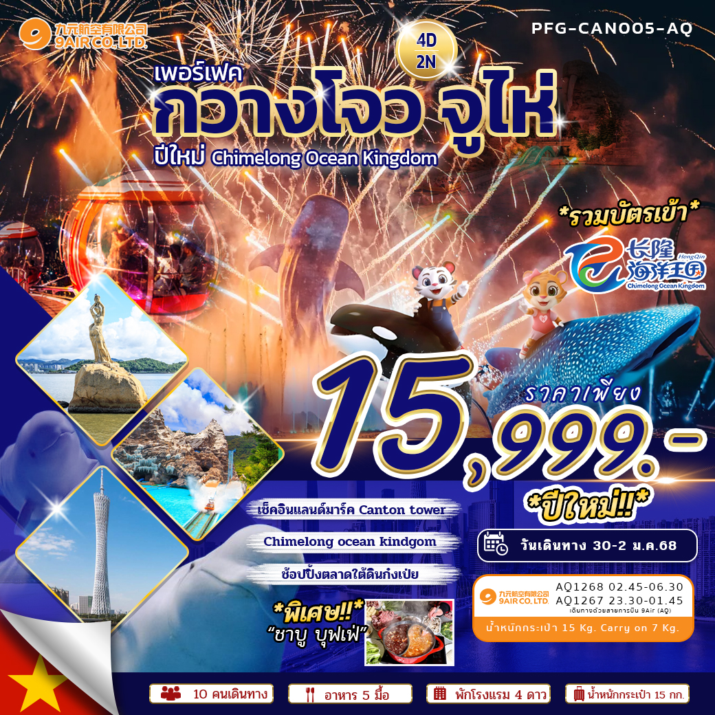 เพอร์เฟค ปีใหม่ กวางโจว จูไห่ Chimelong Ocean Kingdom