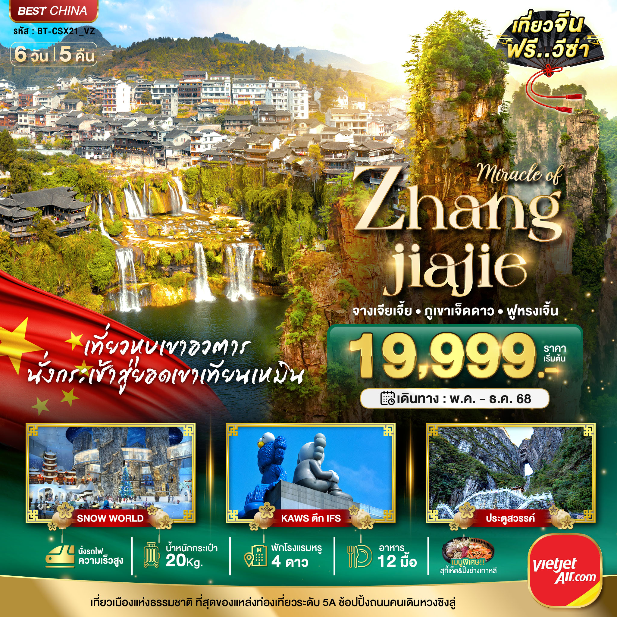 ทัวร์จีน  มหัศจรรย์...ฉางซา จางเจี่ยเจี้ย ภูเขาเจ็ดดาว ฟูหรงเจิ้น 6วัน 5คืน (VZ)