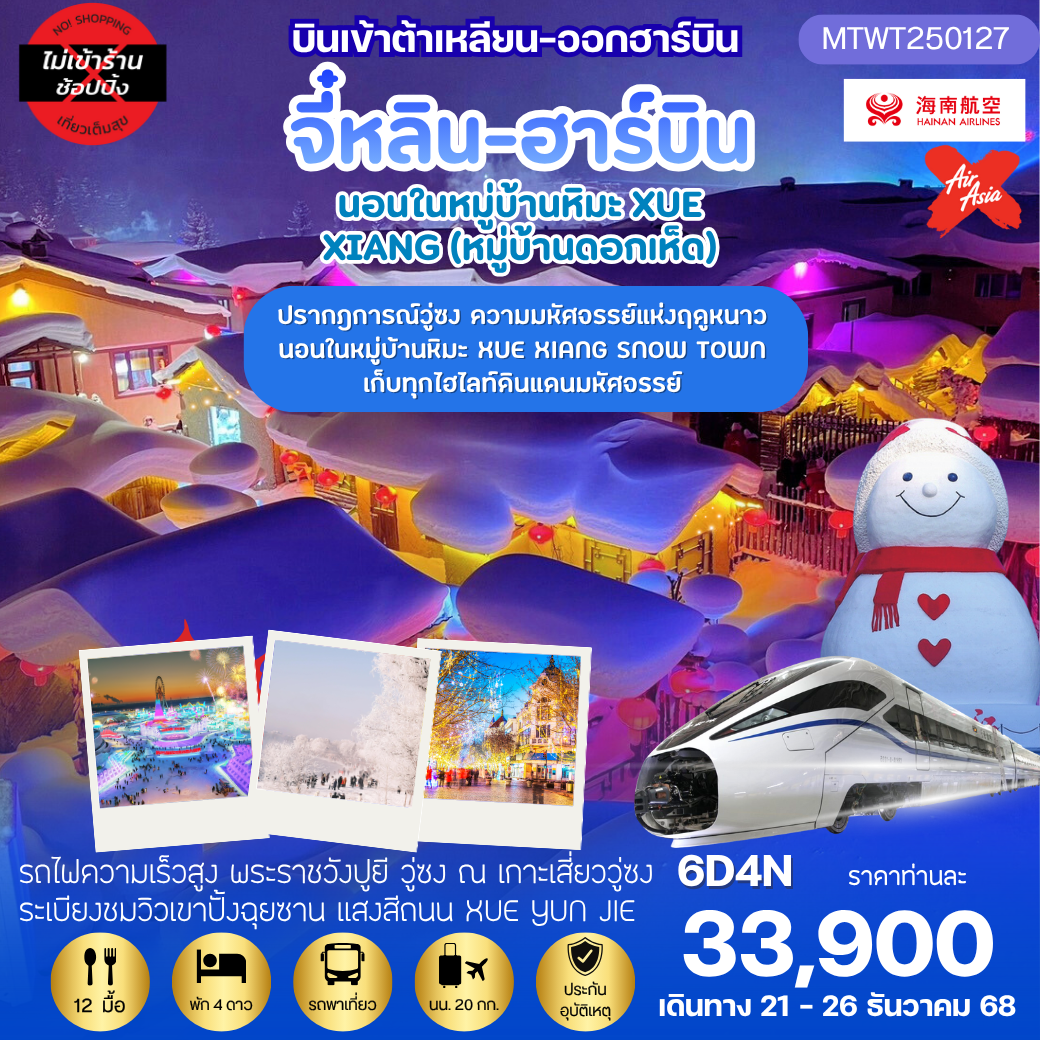 เที่ยวฮาร์บิน-ชมงานเทศกาลน้ำแข็ง นอนในหมู่บ้านหิมะ ชมปรากฎการณ์วู่ซง 6 วัน 4 คืน *เที่ยวเต็มสุข ไม่เข้าร้าน* บิน HU-XJ