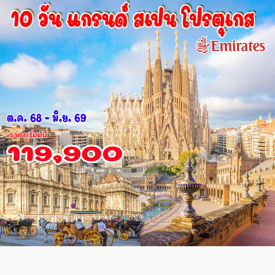 ทัวร์สเปน 10 วัน แกรนด์ สเปน โปรตุเกส 10วัน 7คืน (EK)