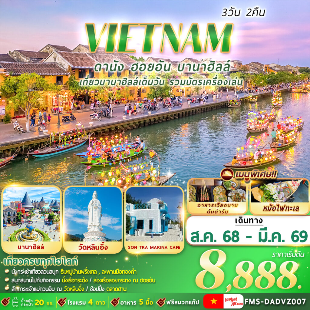 ทัวร์เวียดนาม ดานัง ฮอยอัน บานาฮิลล์ 3วัน 2คืน (VZ)
